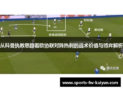 从科曼执教思路看欧协联对阵热刺的战术价值与博弈解析