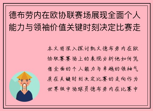 德布劳内在欧协联赛场展现全面个人能力与领袖价值关键时刻决定比赛走向