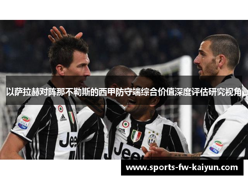 以萨拉赫对阵那不勒斯的西甲防守端综合价值深度评估研究视角