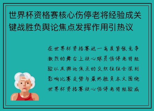 世界杯资格赛核心伤停老将经验成关键战胜负舆论焦点发挥作用引热议