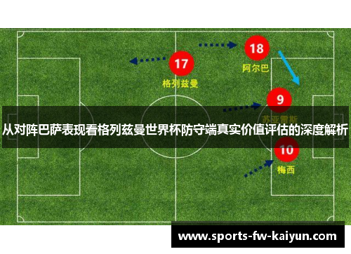 从对阵巴萨表现看格列兹曼世界杯防守端真实价值评估的深度解析