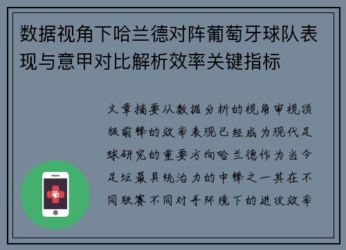 数据视角下哈兰德对阵葡萄牙球队表现与意甲对比解析效率关键指标