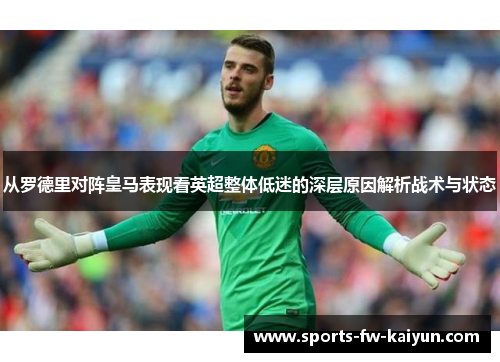 从罗德里对阵皇马表现看英超整体低迷的深层原因解析战术与状态