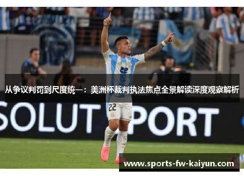 从争议判罚到尺度统一：美洲杯裁判执法焦点全景解读深度观察解析