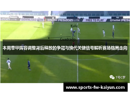 本周意甲阵容调整背后释放的争冠与换代关键信号解析赛场格局走向