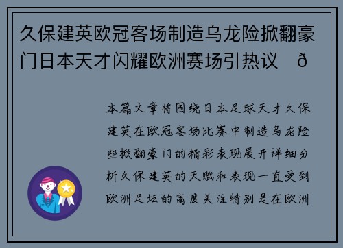 久保建英欧冠客场制造乌龙险掀翻豪门日本天才闪耀欧洲赛场引热议⚽🔥