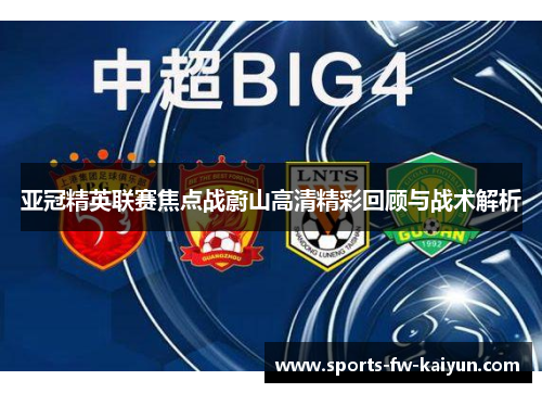 亚冠精英联赛焦点战蔚山高清精彩回顾与战术解析