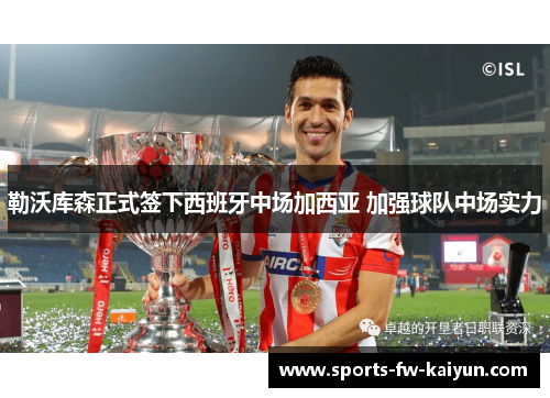 勒沃库森正式签下西班牙中场加西亚 加强球队中场实力