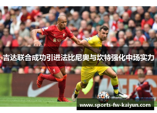 吉达联合成功引进法比尼奥与坎特强化中场实力