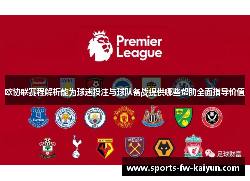 欧协联赛程解析能为球迷投注与球队备战提供哪些帮助全面指导价值 欧协联赛程解析能为球迷投注与球队备战提供哪些帮助全面指导价值