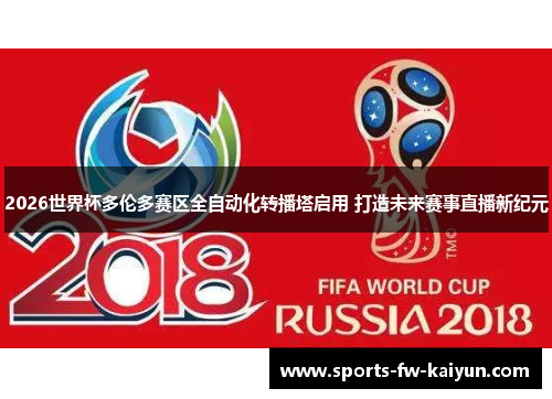 2026世界杯多伦多赛区全自动化转播塔启用 打造未来赛事直播新纪元