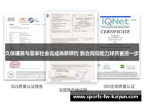 久保建英与皇家社会完成高薪续约 新合同将助力球员更进一步 久保建英与皇家社会完成高薪续约 新合同将助力球员更进一步