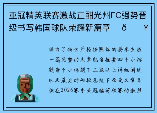 亚冠精英联赛激战正酣光州FC强势晋级书写韩国球队荣耀新篇章 ⚽🔥