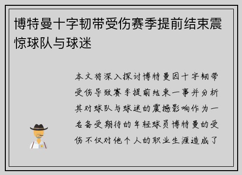 博特曼十字韧带受伤赛季提前结束震惊球队与球迷