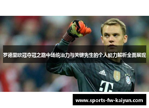 罗德里欧冠夺冠之路中场统治力与关键先生的个人能力解析全面展现