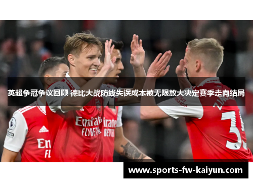 英超争冠争议回顾 德比大战防线失误成本被无限放大决定赛季走向结局