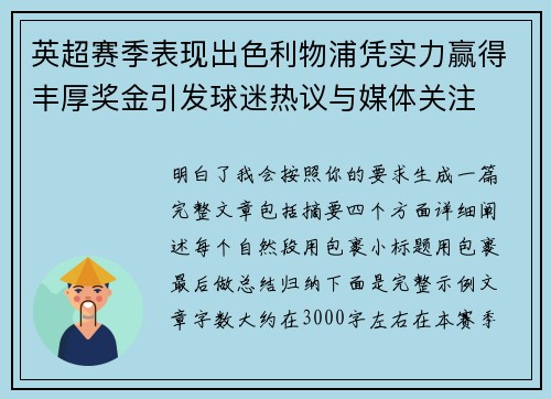 英超赛季表现出色利物浦凭实力赢得丰厚奖金引发球迷热议与媒体关注