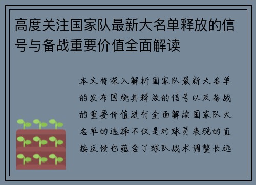 高度关注国家队最新大名单释放的信号与备战重要价值全面解读