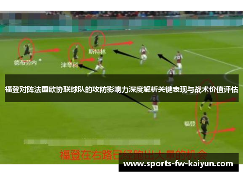 福登对阵法国欧协联球队的攻防影响力深度解析关键表现与战术价值评估