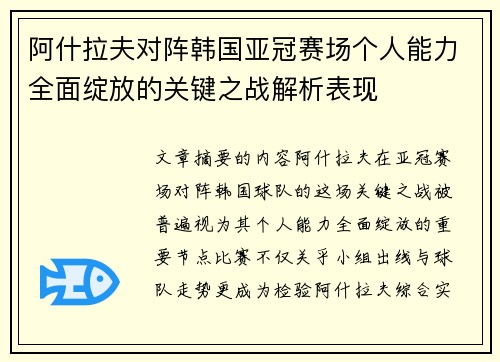 阿什拉夫对阵韩国亚冠赛场个人能力全面绽放的关键之战解析表现 阿什拉夫对阵韩国亚冠赛场个人能力全面绽放的关键之战解析表现
