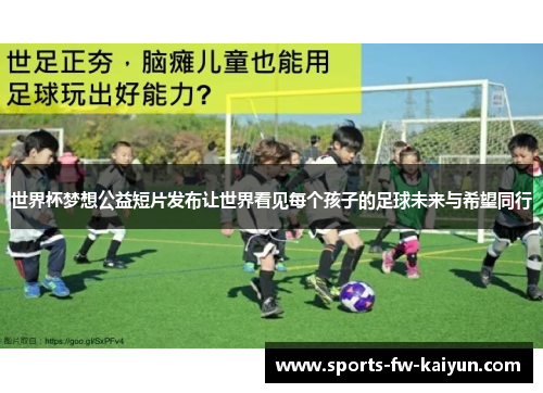 世界杯梦想公益短片发布让世界看见每个孩子的足球未来与希望同行