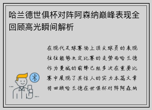 哈兰德世俱杯对阵阿森纳巅峰表现全回顾高光瞬间解析