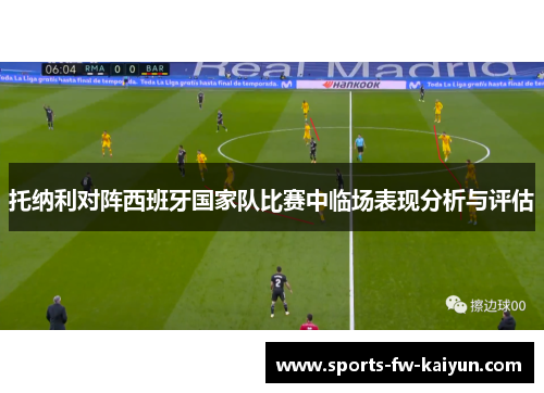 托纳利对阵西班牙国家队比赛中临场表现分析与评估