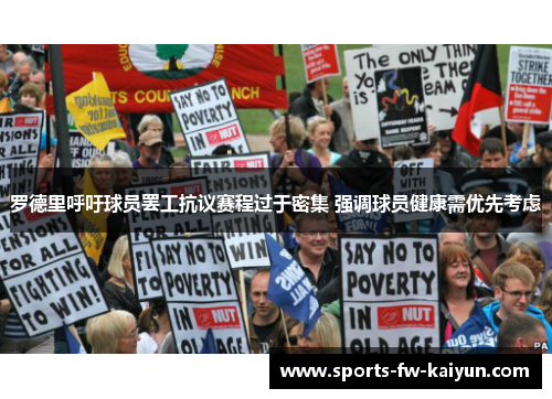 罗德里呼吁球员罢工抗议赛程过于密集 强调球员健康需优先考虑 罗德里呼吁球员罢工抗议赛程过于密集 强调球员健康需优先考虑