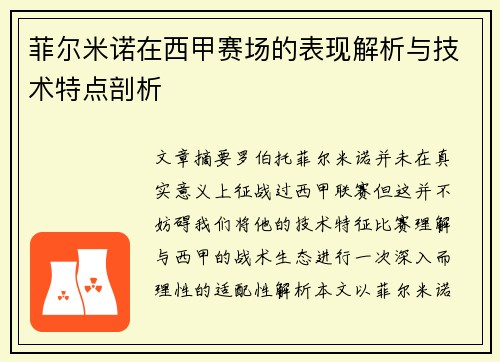 菲尔米诺在西甲赛场的表现解析与技术特点剖析