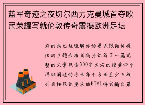 蓝军奇迹之夜切尔西力克曼城首夺欧冠荣耀写就伦敦传奇震撼欧洲足坛