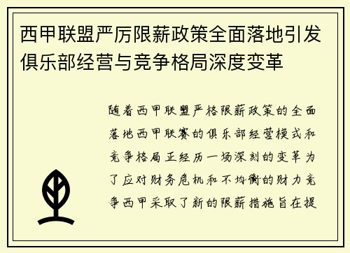 西甲联盟严厉限薪政策全面落地引发俱乐部经营与竞争格局深度变革