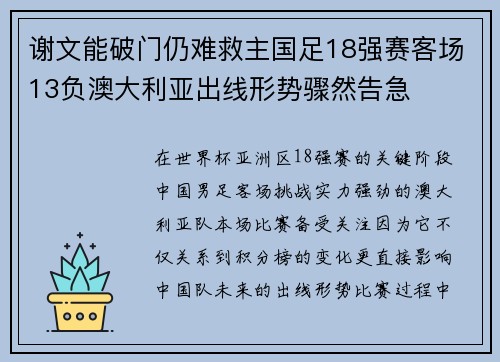 谢文能破门仍难救主国足18强赛客场13负澳大利亚出线形势骤然告急