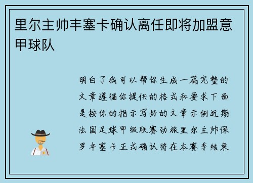 里尔主帅丰塞卡确认离任即将加盟意甲球队