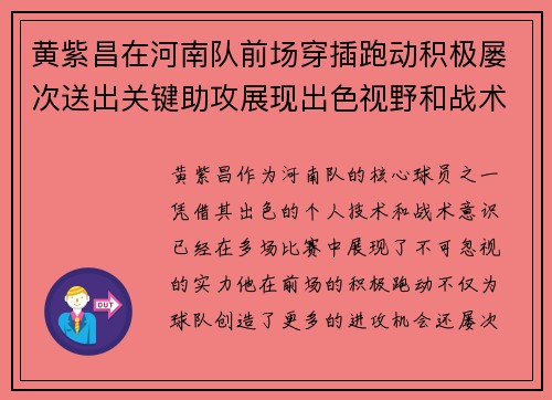黄紫昌在河南队前场穿插跑动积极屡次送出关键助攻展现出色视野和战术意识