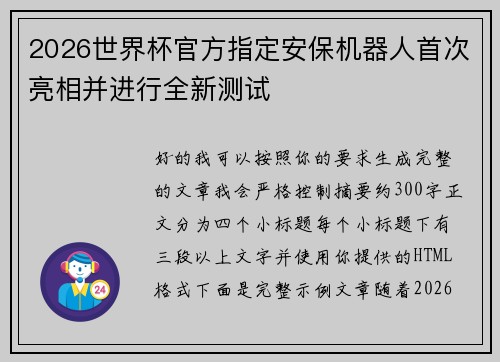 2026世界杯官方指定安保机器人首次亮相并进行全新测试