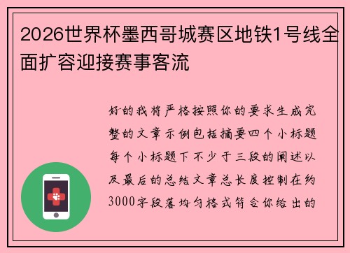 2026世界杯墨西哥城赛区地铁1号线全面扩容迎接赛事客流