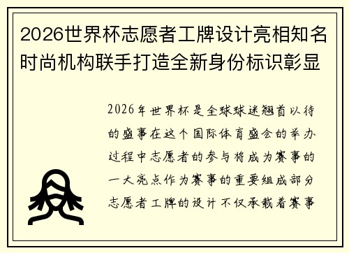 2026世界杯志愿者工牌设计亮相知名时尚机构联手打造全新身份标识彰显赛事风采
