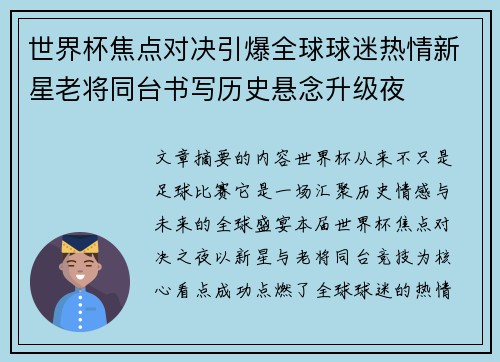 世界杯焦点对决引爆全球球迷热情新星老将同台书写历史悬念升级夜