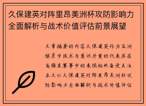 久保建英对阵里昂美洲杯攻防影响力全面解析与战术价值评估前景展望