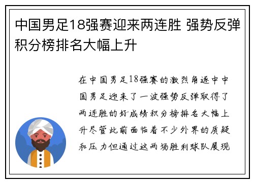 中国男足18强赛迎来两连胜 强势反弹积分榜排名大幅上升