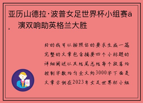 亚历山德拉·波普女足世界杯小组赛上演双响助英格兰大胜