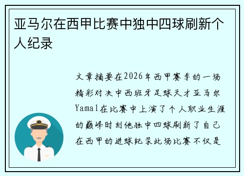 亚马尔在西甲比赛中独中四球刷新个人纪录