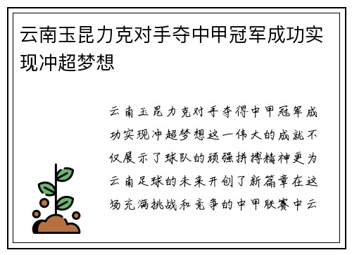 云南玉昆力克对手夺中甲冠军成功实现冲超梦想