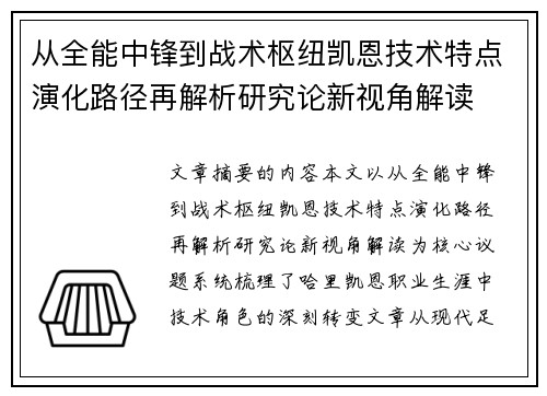 从全能中锋到战术枢纽凯恩技术特点演化路径再解析研究论新视角解读
