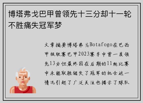 博塔弗戈巴甲曾领先十三分却十一轮不胜痛失冠军梦