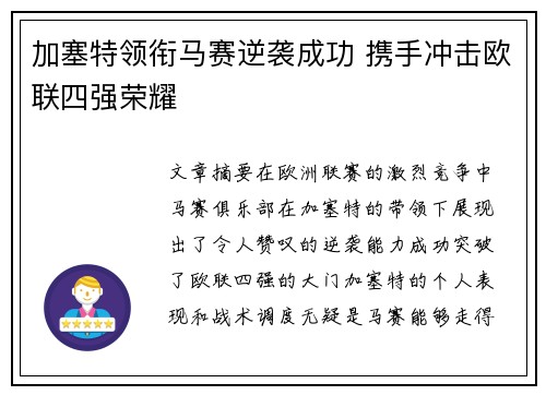加塞特领衔马赛逆袭成功 携手冲击欧联四强荣耀