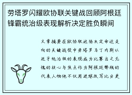 劳塔罗闪耀欧协联关键战回顾阿根廷锋霸统治级表现解析决定胜负瞬间