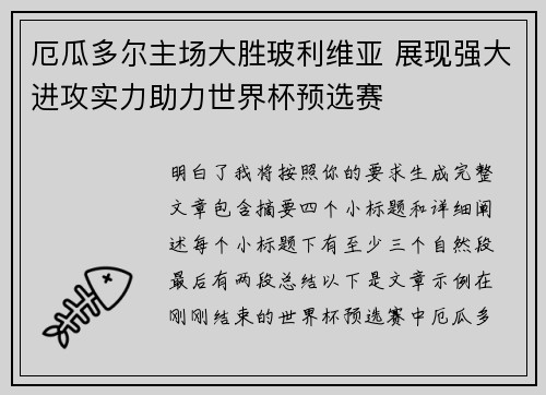 厄瓜多尔主场大胜玻利维亚 展现强大进攻实力助力世界杯预选赛