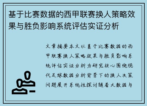 基于比赛数据的西甲联赛换人策略效果与胜负影响系统评估实证分析