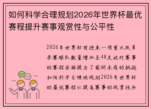 如何科学合理规划2026年世界杯最优赛程提升赛事观赏性与公平性